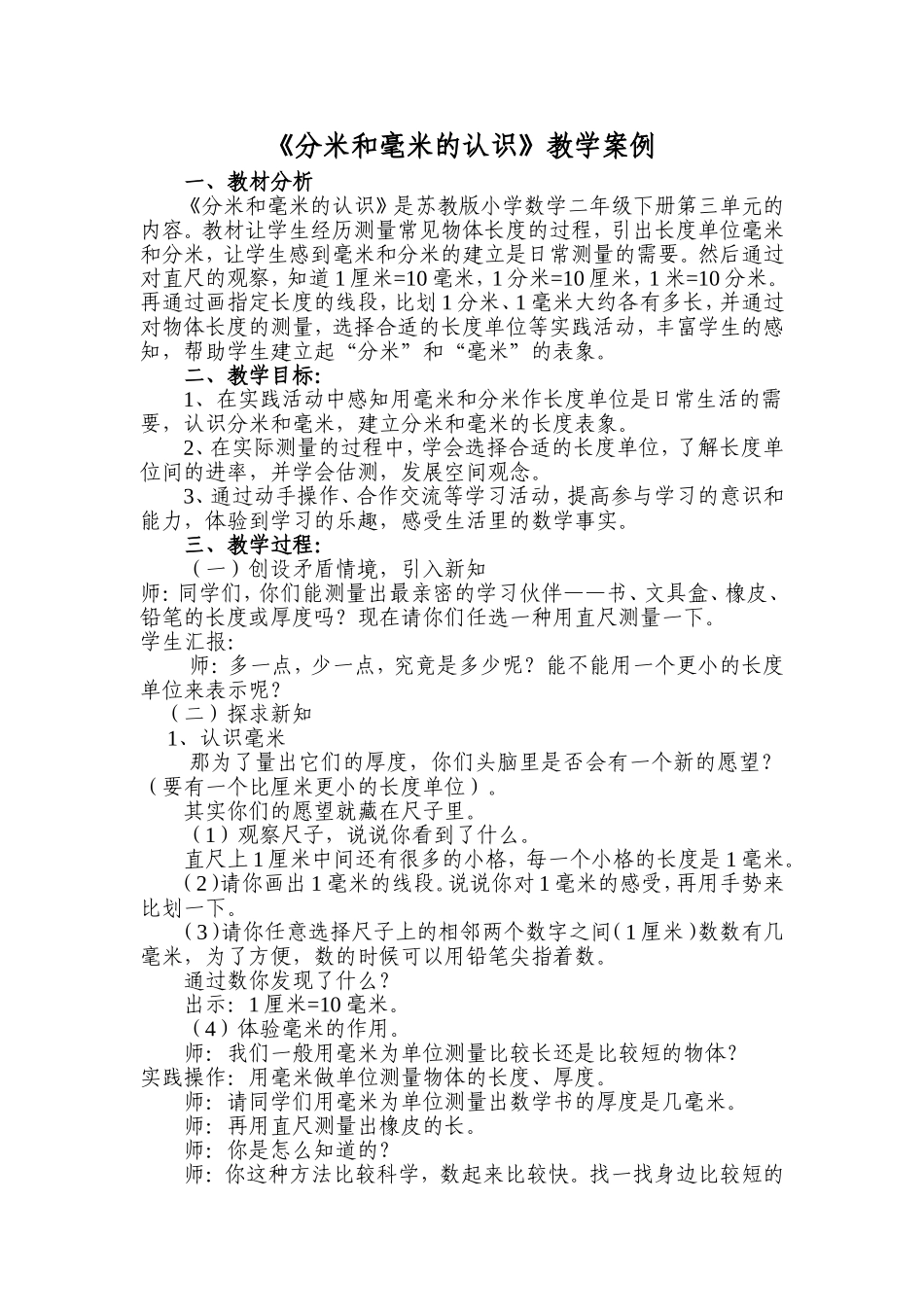 《分米和毫米的认识》教学案例_第1页