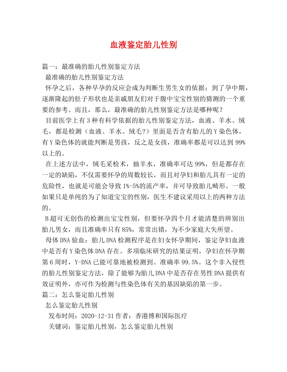 血液鉴定胎儿性别 _第1页