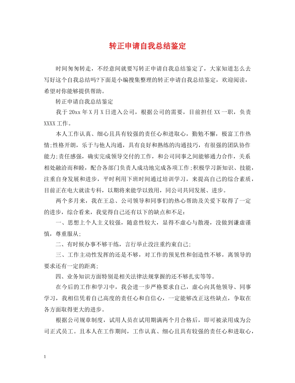 转正申请自我总结鉴定 _第1页