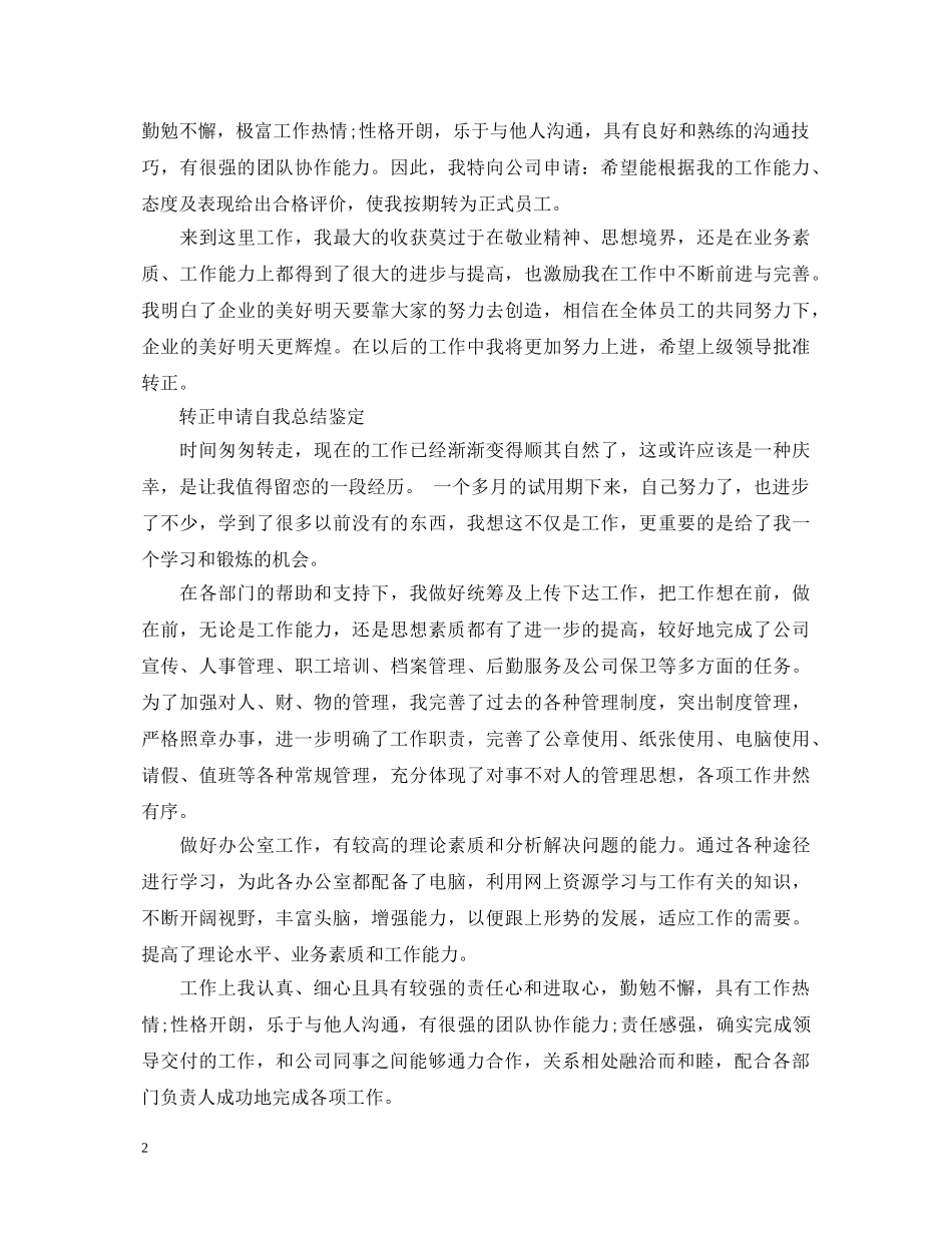 转正申请自我总结鉴定 _第2页