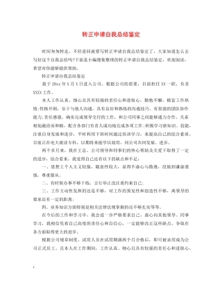 转正申请自我总结鉴定 