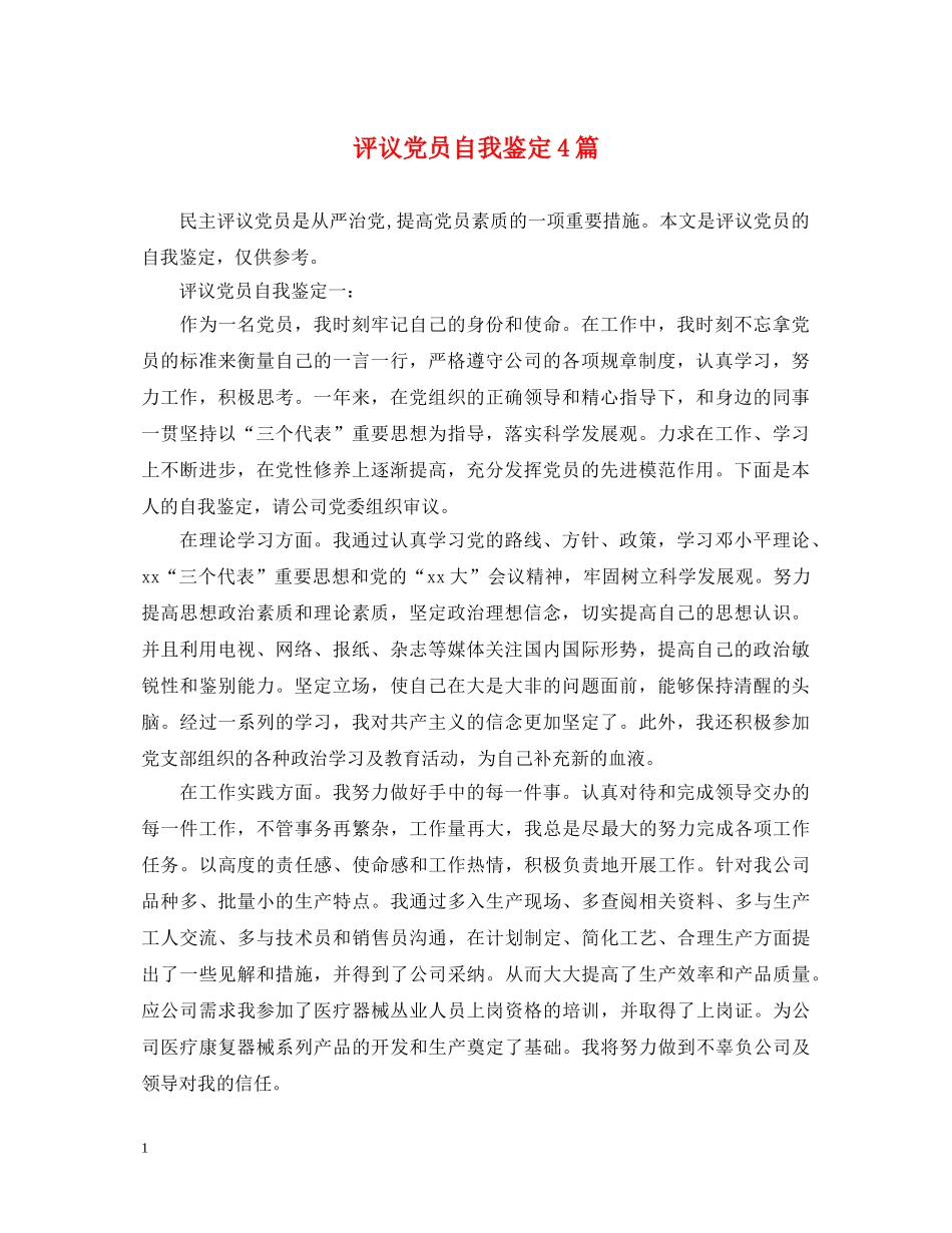 评议党员自我鉴定4篇 _第1页