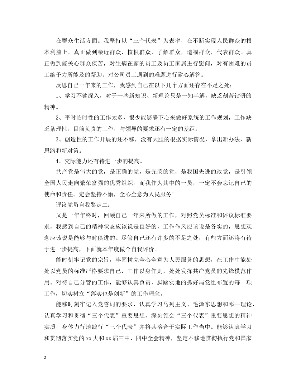 评议党员自我鉴定4篇 _第2页