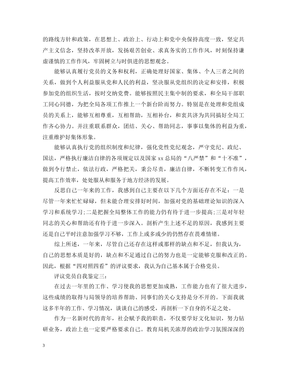 评议党员自我鉴定4篇 _第3页