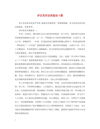 评议党员自我鉴定4篇 