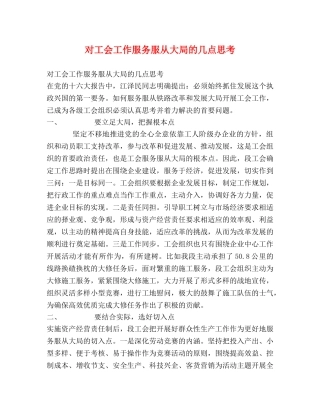 对工会工作服务服从大局的几点思考 