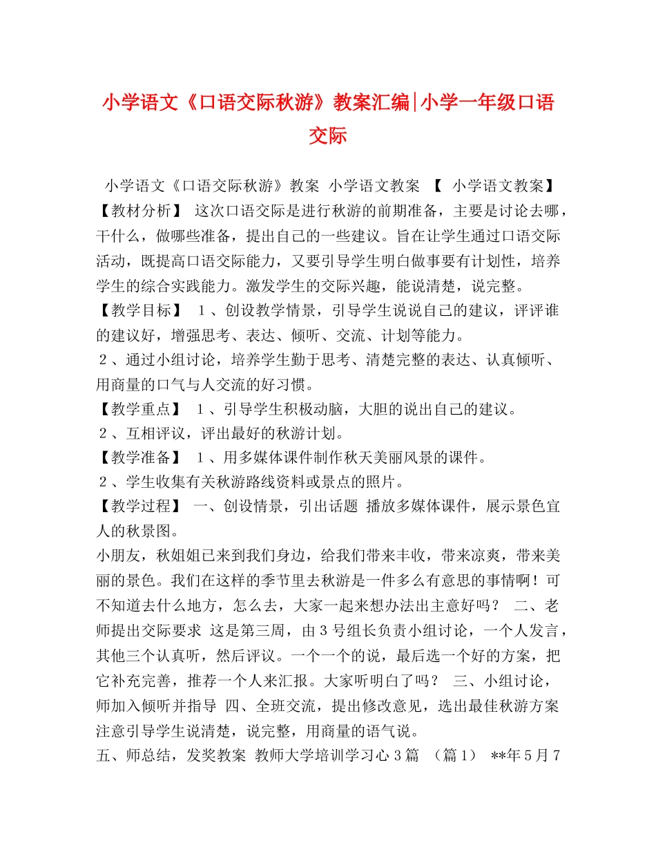 小学语文《口语交际秋游》教案汇编-小学一年级口语交际 _第1页