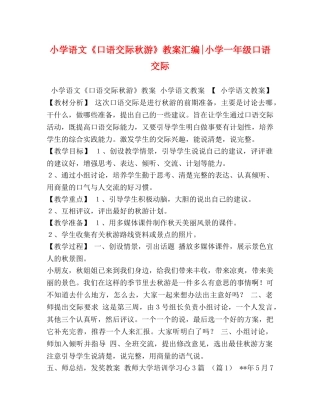 小学语文《口语交际秋游》教案汇编-小学一年级口语交际 