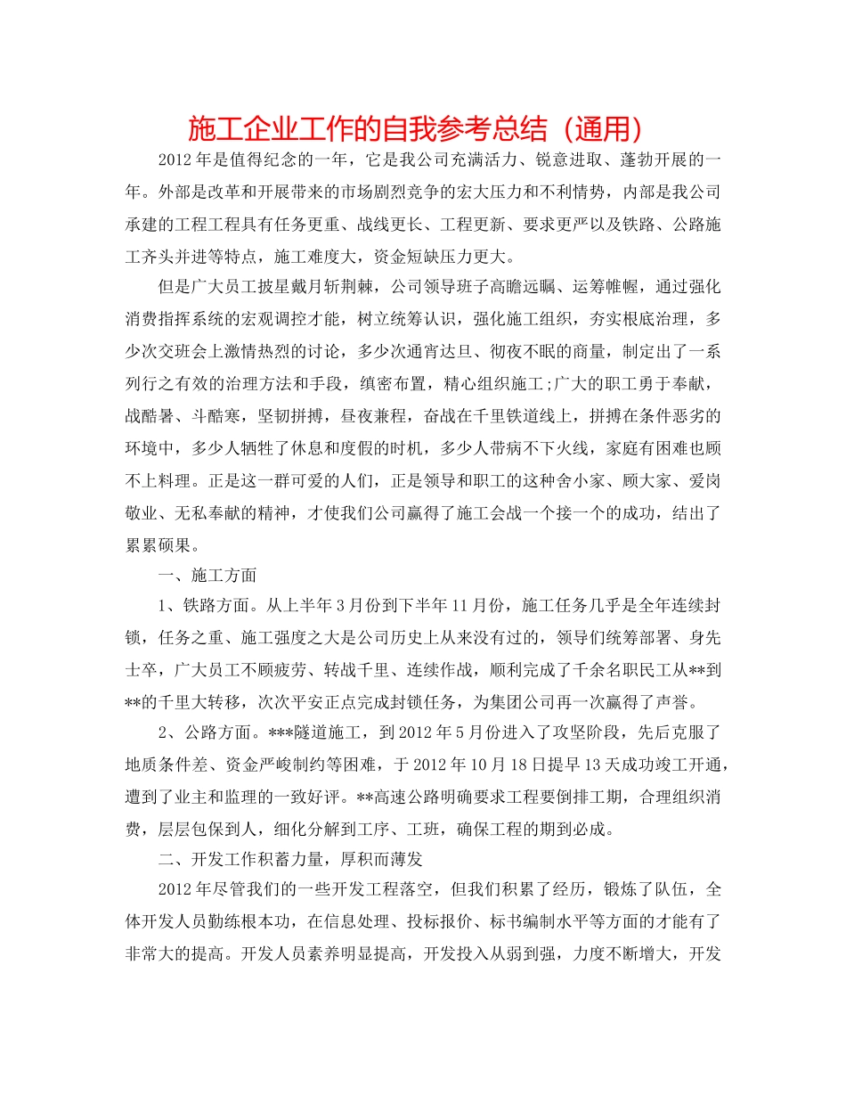 施工企业工作的自我参考总结（通用） _第1页