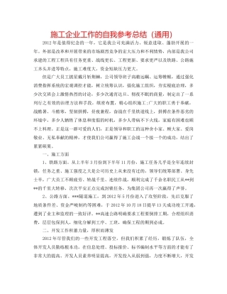施工企业工作的自我参考总结（通用） 