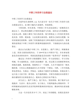 中职三年的学习自我鉴定 