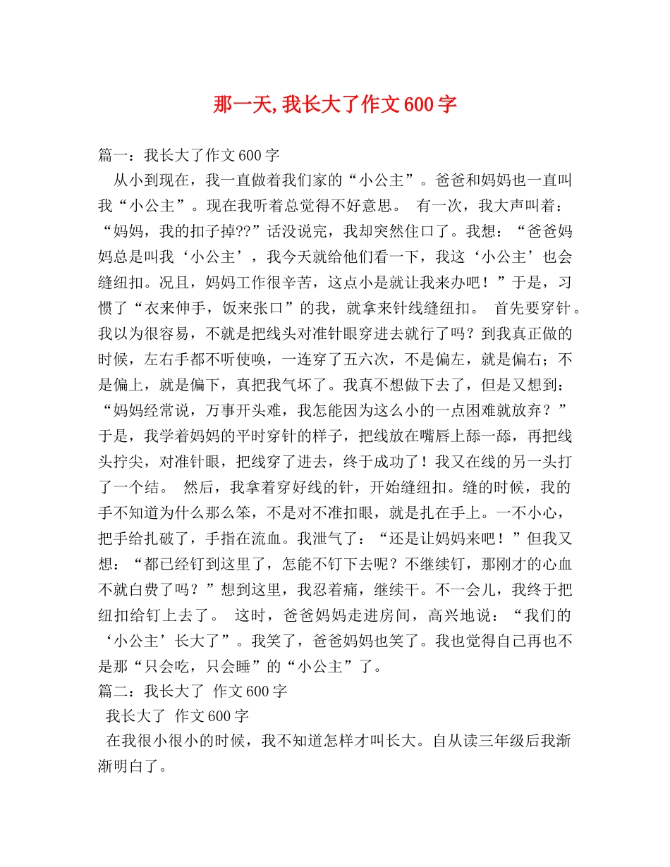 那一天,我长大了作文600字 _第1页