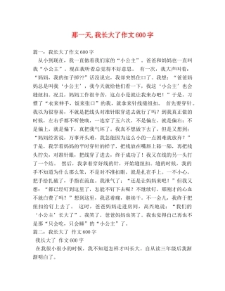那一天,我长大了作文600字 