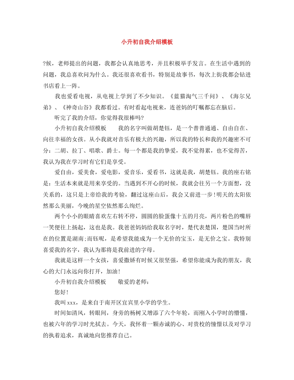 小升初自我介绍模板 _第1页