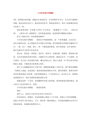 小升初自我介绍模板 