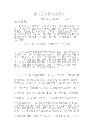 学生公寓管理之我见