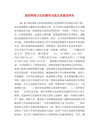 高校网络文化的德育功能及其建设研究 