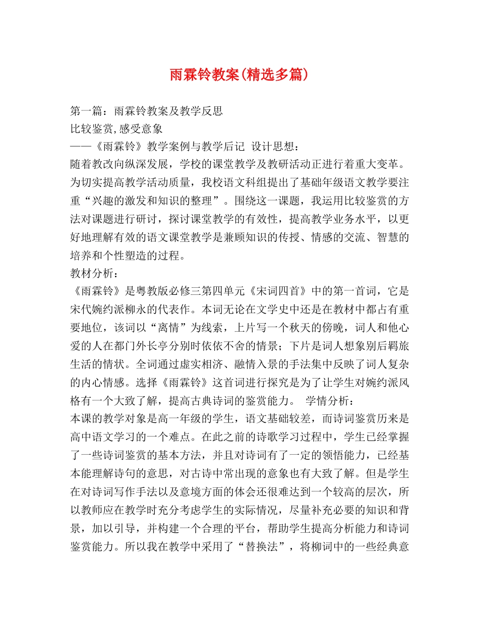 雨霖铃教案(精选多篇) _第1页