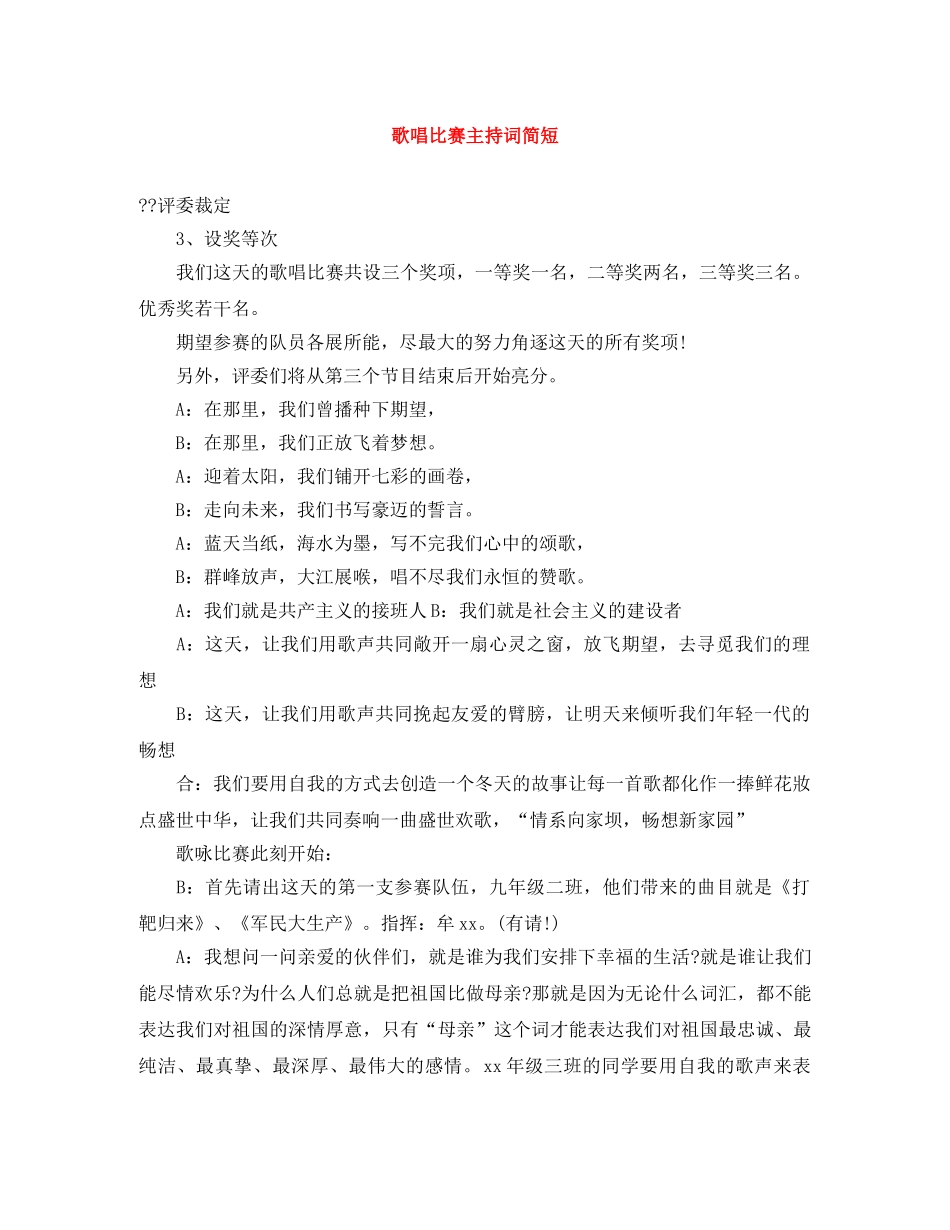 歌唱比赛主持词简短 _第1页