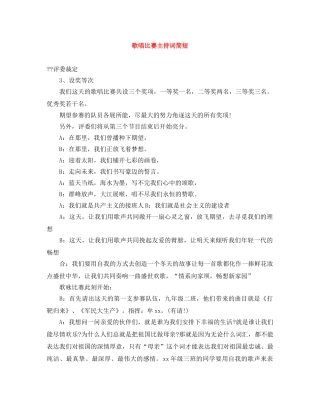 歌唱比赛主持词简短 