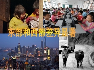 东部和西部差异显著