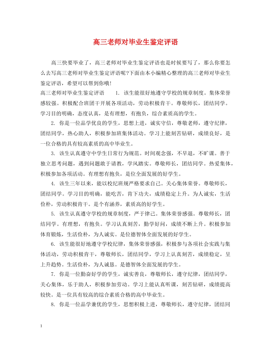高三老师对毕业生鉴定评语 _第1页