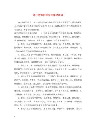 高三老师对毕业生鉴定评语 