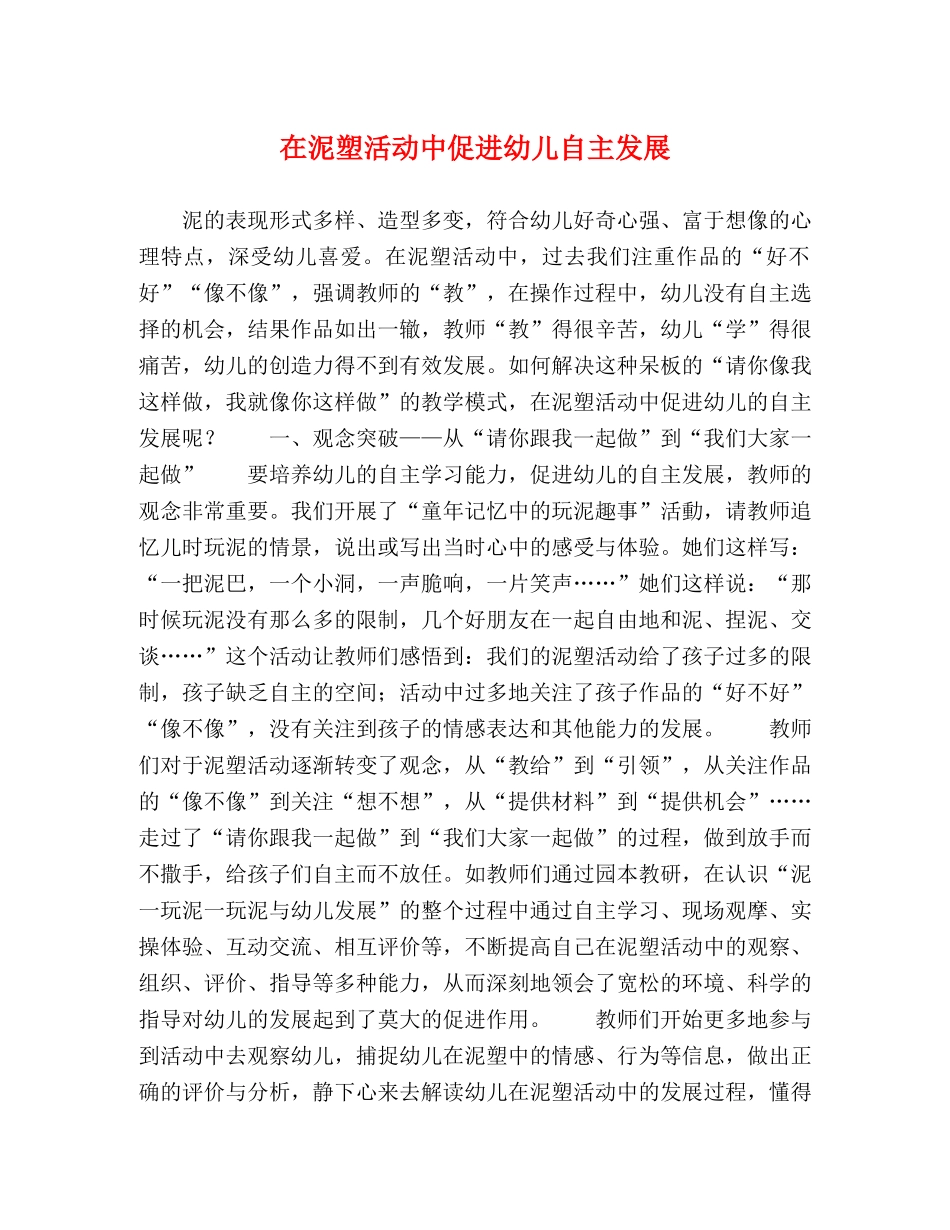 在泥塑活动中促进幼儿自主发展 _第1页