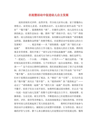 在泥塑活动中促进幼儿自主发展 