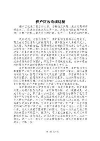 棚户区改造演讲