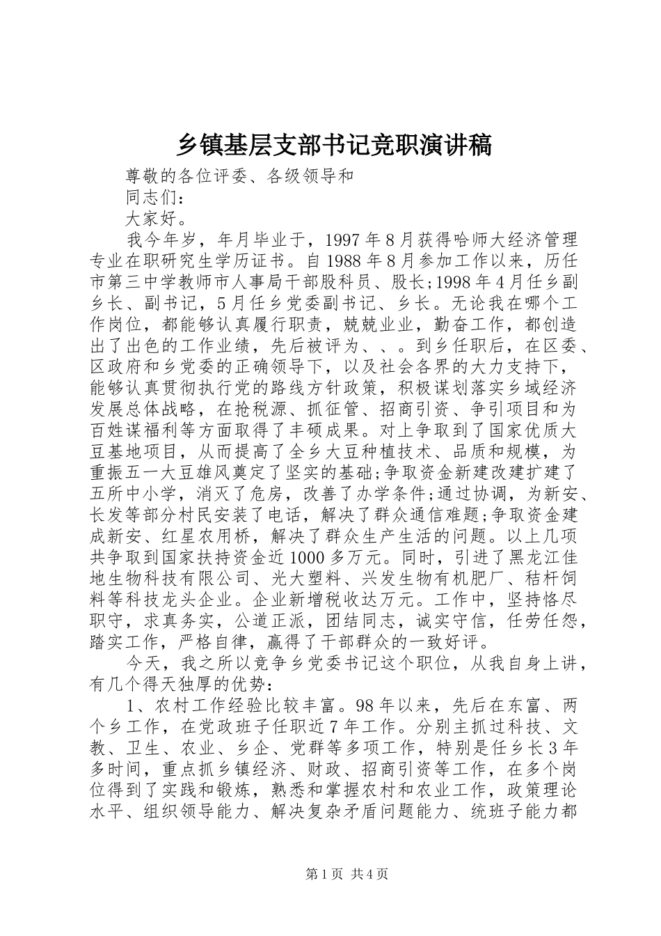 乡镇基层支部书记竞职演讲稿范文_第1页