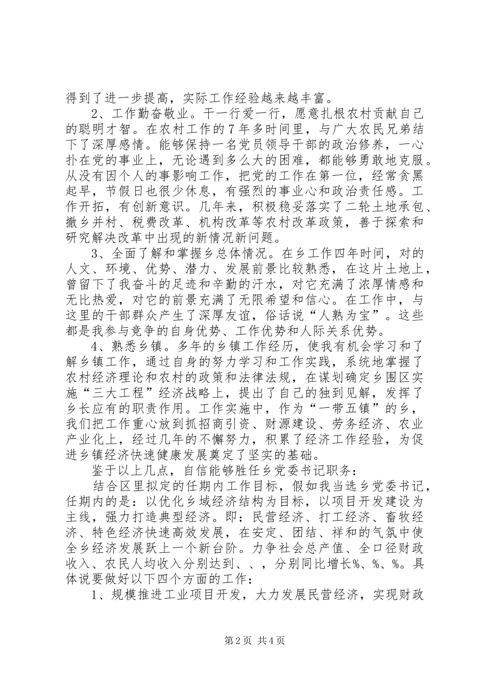 乡镇基层支部书记竞职演讲稿范文_第2页