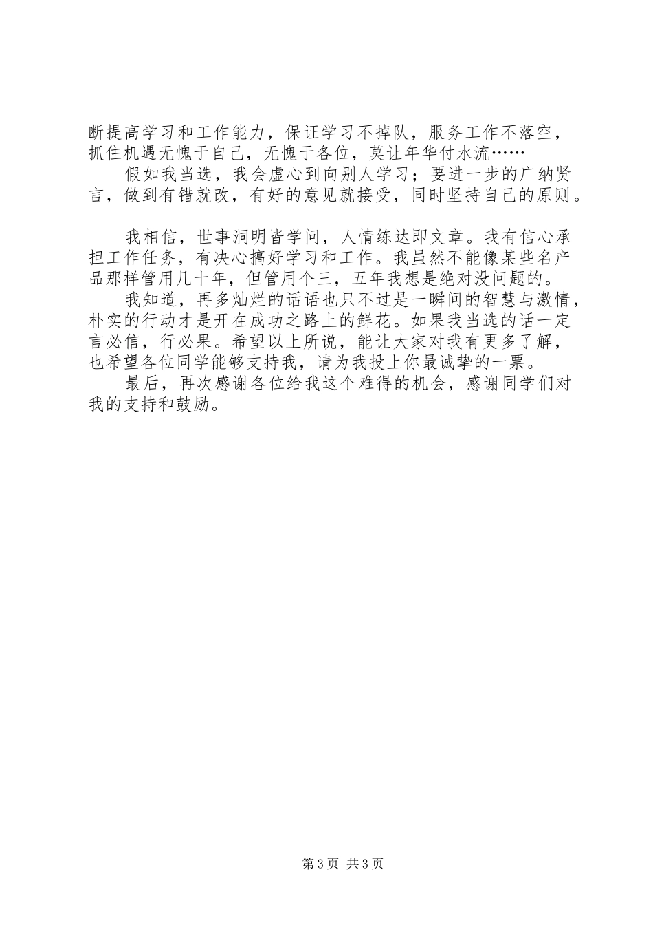 九月团支书竞选演讲稿_第3页
