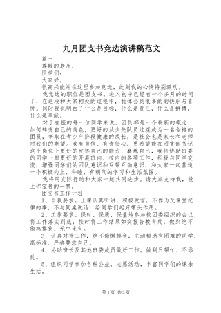 九月团支书竞选演讲稿