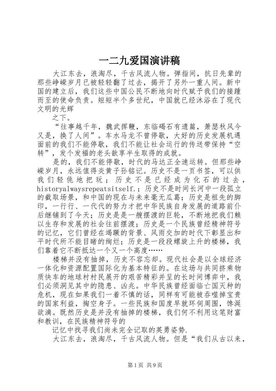 一二九爱国演讲致辞_第1页