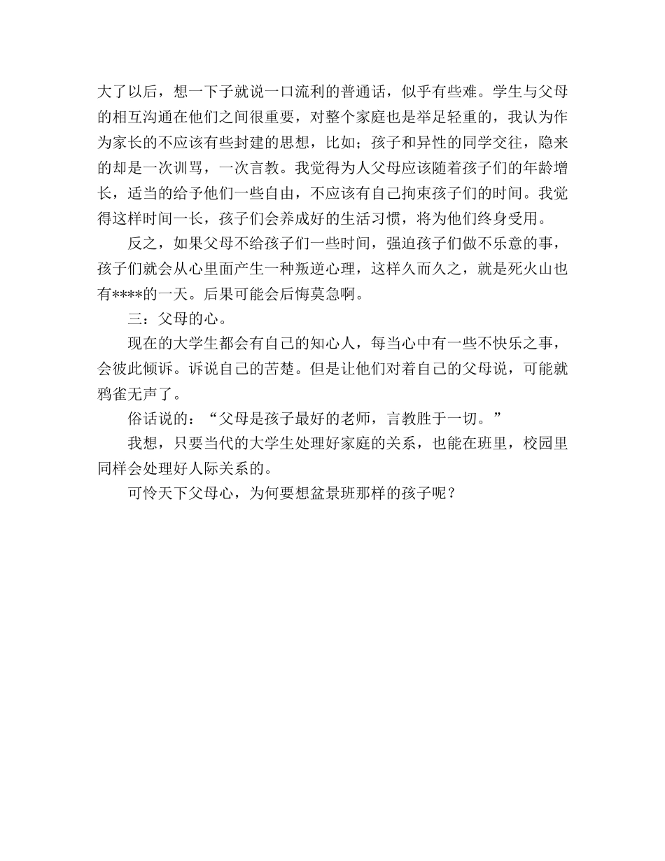 新时期大学生与父母关系调查 _第2页