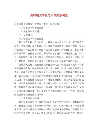 新时期大学生与父母关系调查 