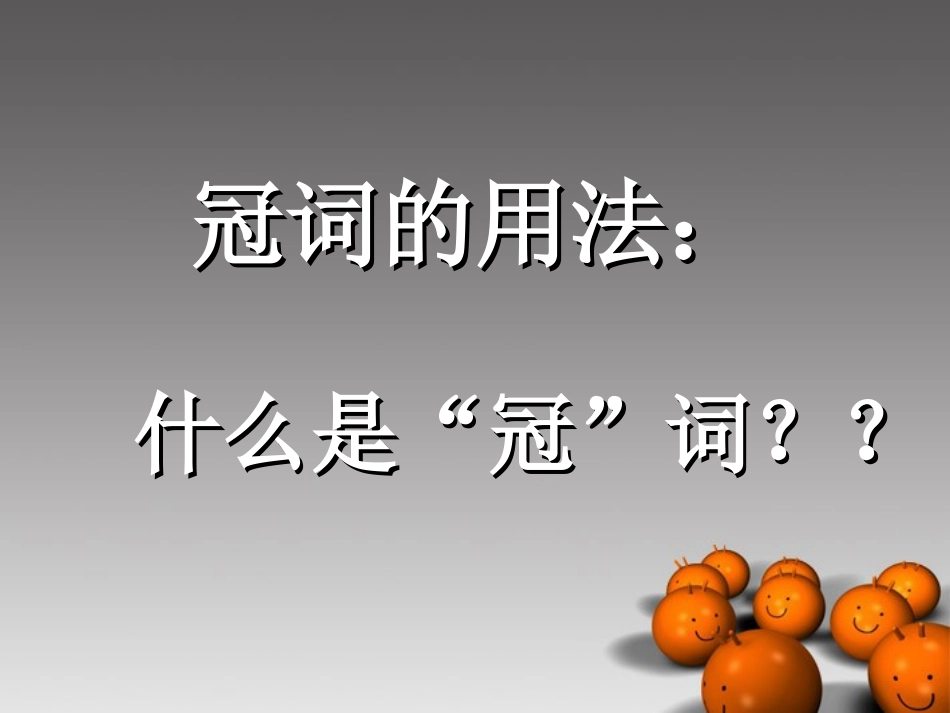 2014高考英语-语法专题复习13-冠词的用法精品课件_第2页