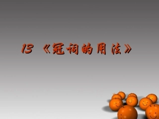2014高考英语-语法专题复习13-冠词的用法精品课件
