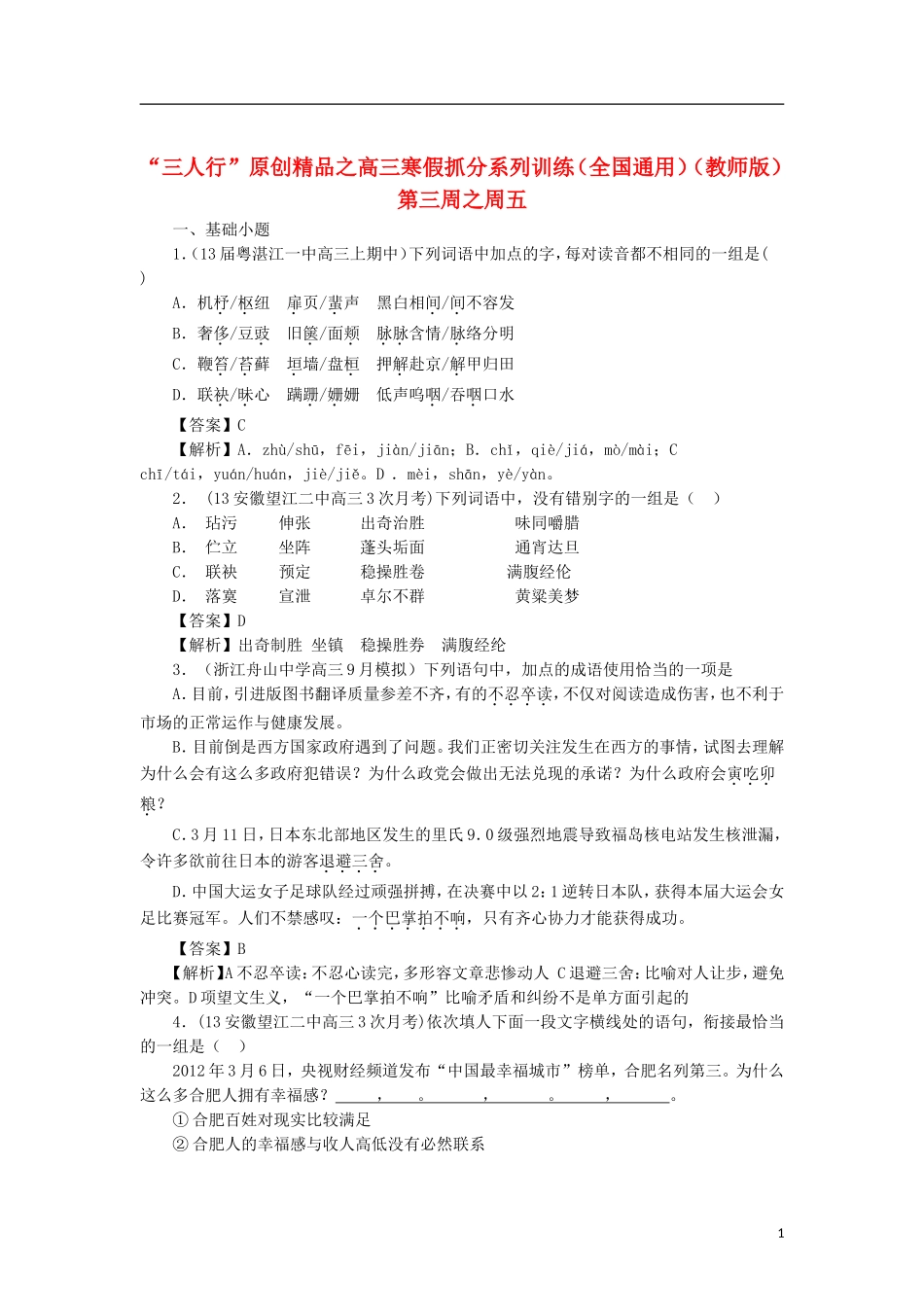 【三人行】高三语文寒假抓分系列训练-第三周5(教师版)_第1页