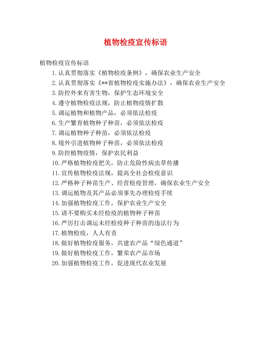植物检疫宣传标语 _第1页