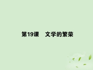 《状元360》2013届高考历史一轮总复习-第二十四单元-第19课-文学的繁荣-必修3