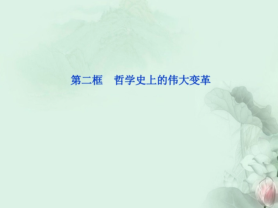 【优化方案】2013年高中政治-第一单元第三课第二框哲学史上的伟大变革课件-新人教版必修4-_第1页