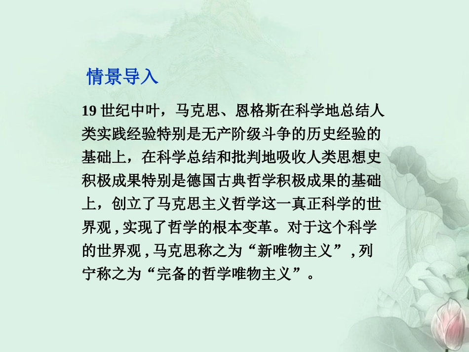 【优化方案】2013年高中政治-第一单元第三课第二框哲学史上的伟大变革课件-新人教版必修4-_第2页