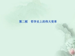 【优化方案】2013年高中政治-第一单元第三课第二框哲学史上的伟大变革课件-新人教版必修4-