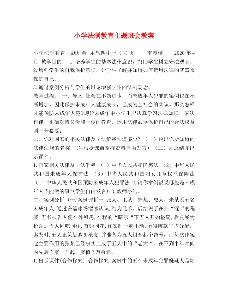 小学法制教育主题班会教案 _第1页