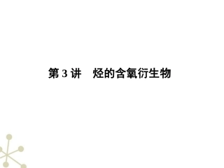 《金版新学案》安徽省2012高三化学一轮-第3讲-烃的含氧衍生物课件-选修5