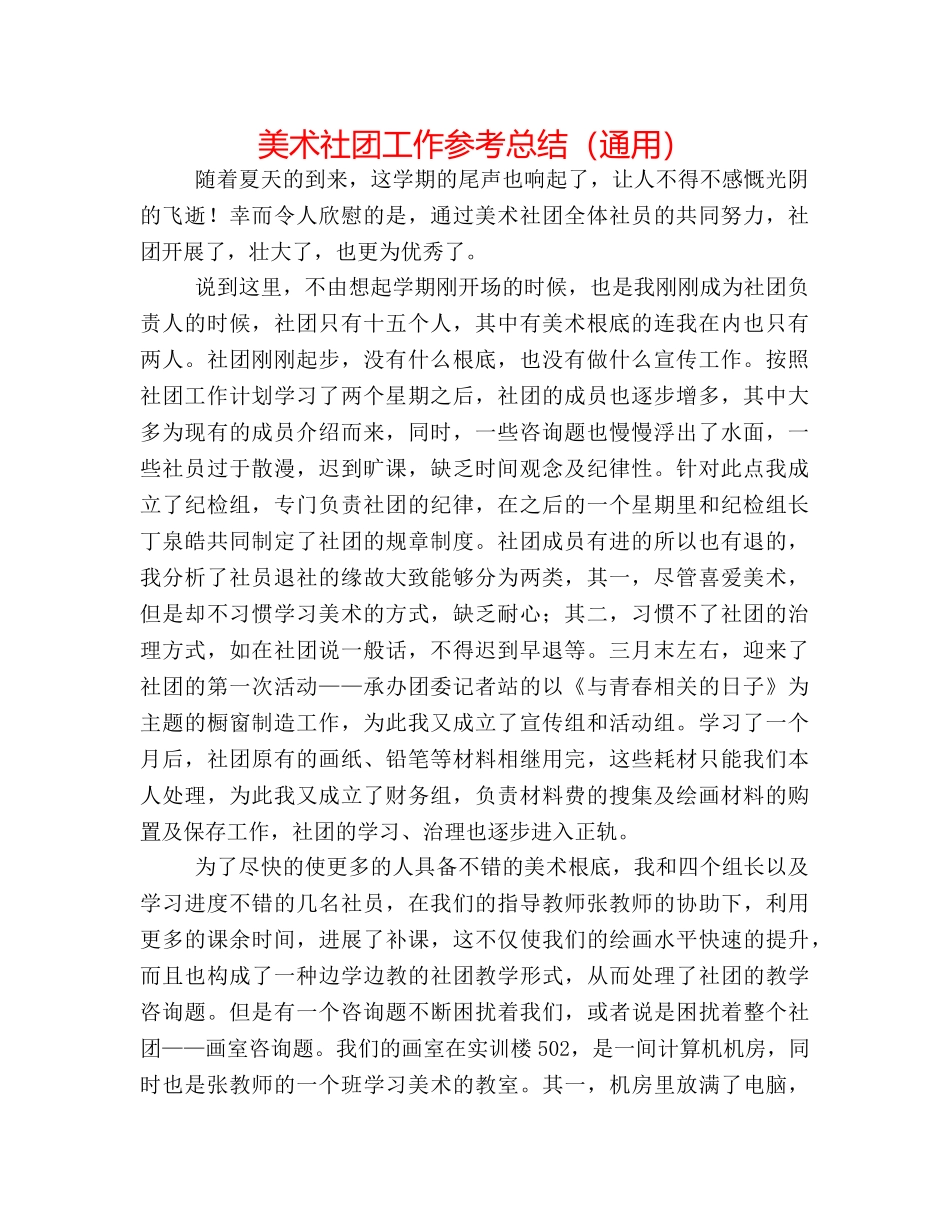 美术社团工作参考总结（通用） _第1页