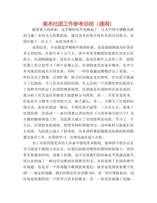 美术社团工作参考总结（通用） 