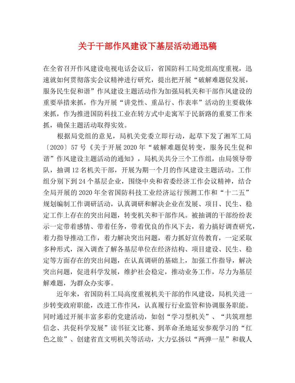 关于干部作风建设下基层活动通迅稿 _第1页